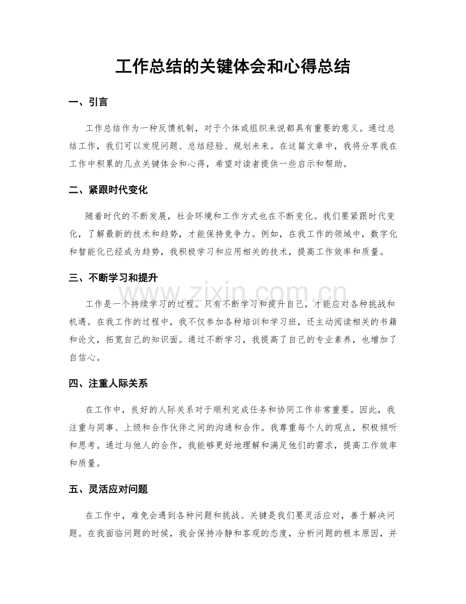 工作总结的关键体会和心得总结.docx_第1页