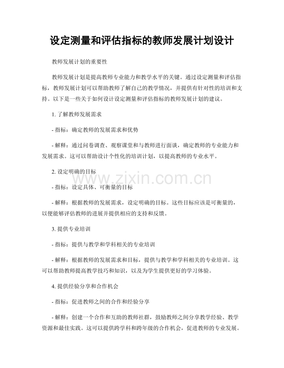 设定测量和评估指标的教师发展计划设计.docx_第1页