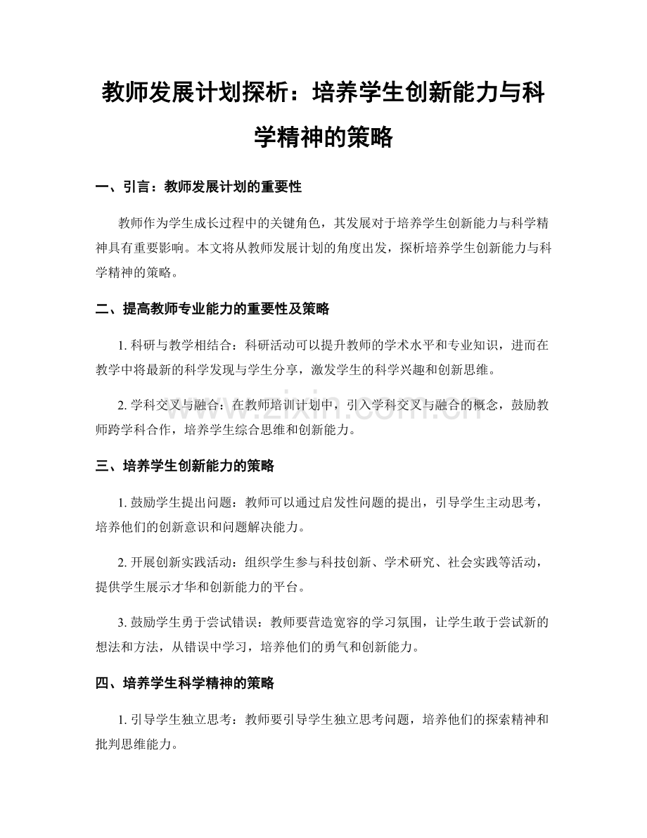 教师发展计划探析：培养学生创新能力与科学精神的策略.docx_第1页