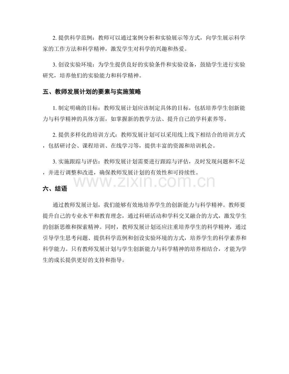 教师发展计划探析：培养学生创新能力与科学精神的策略.docx_第2页