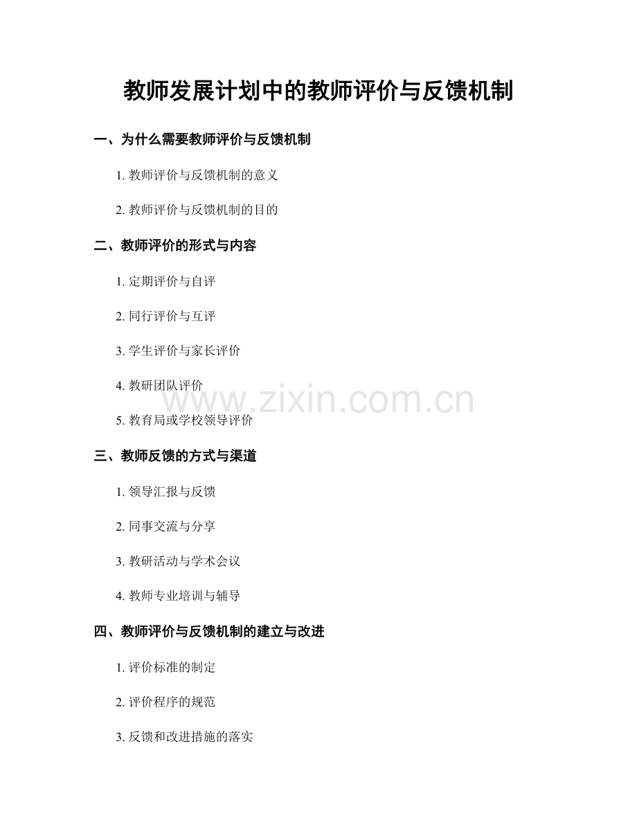 教师发展计划中的教师评价与反馈机制.docx_第1页