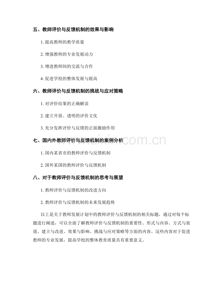 教师发展计划中的教师评价与反馈机制.docx_第2页