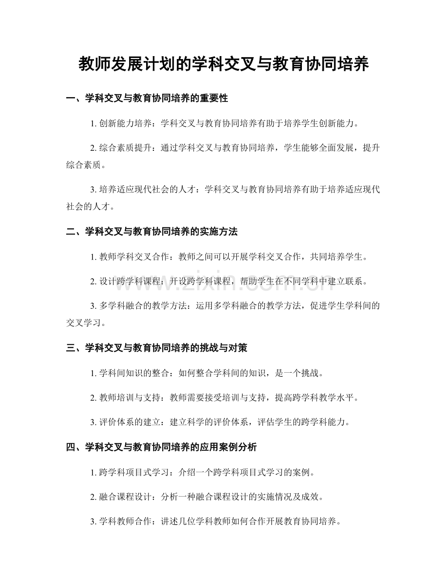 教师发展计划的学科交叉与教育协同培养.docx_第1页