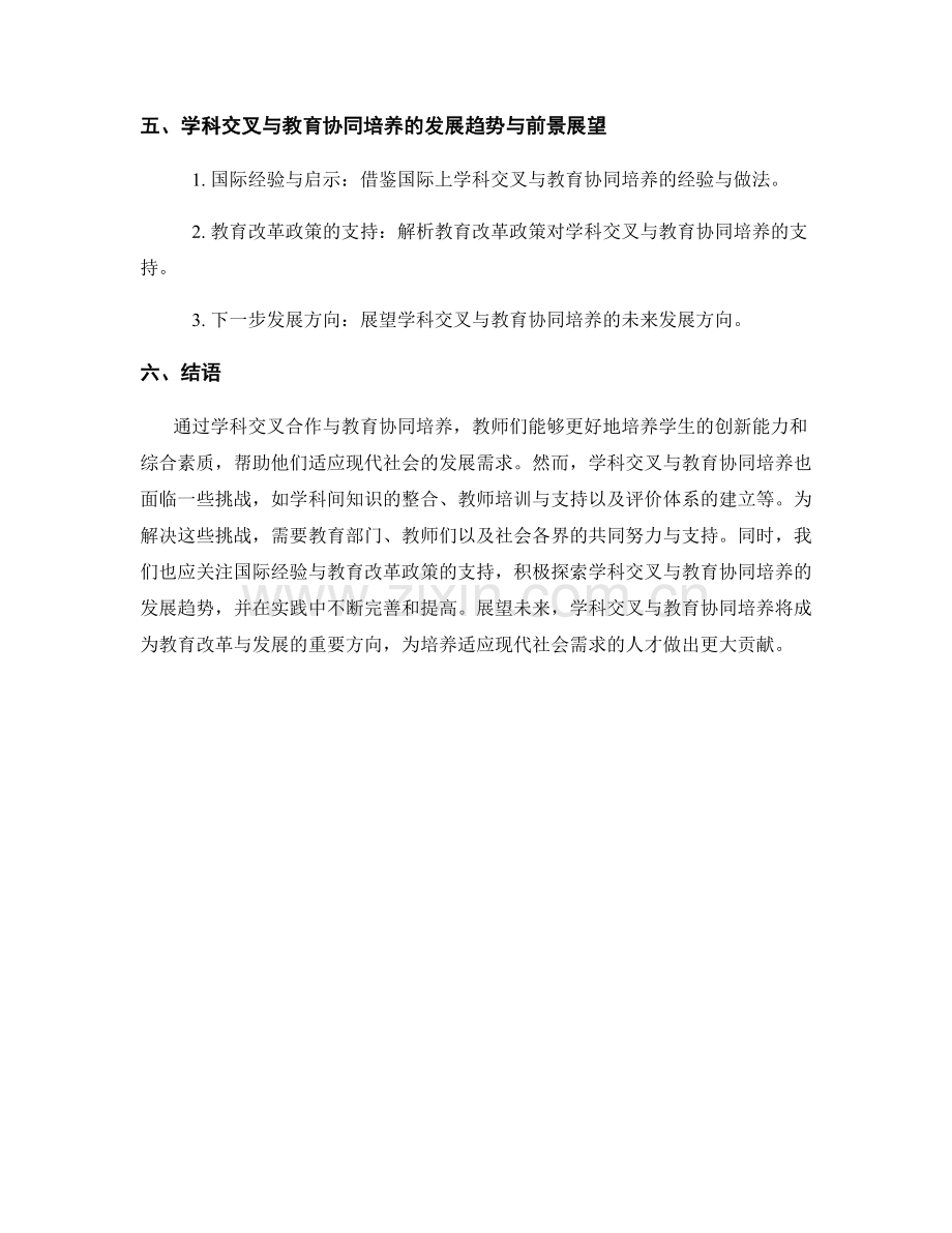 教师发展计划的学科交叉与教育协同培养.docx_第2页