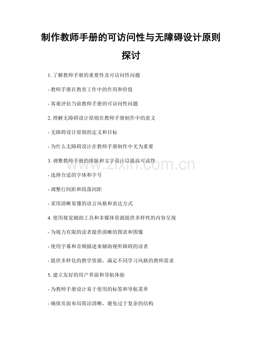 制作教师手册的可访问性与无障碍设计原则探讨.docx_第1页