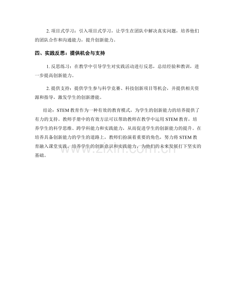 教师手册：有效运用STEM教育促进学生创新能力的实践.docx_第2页