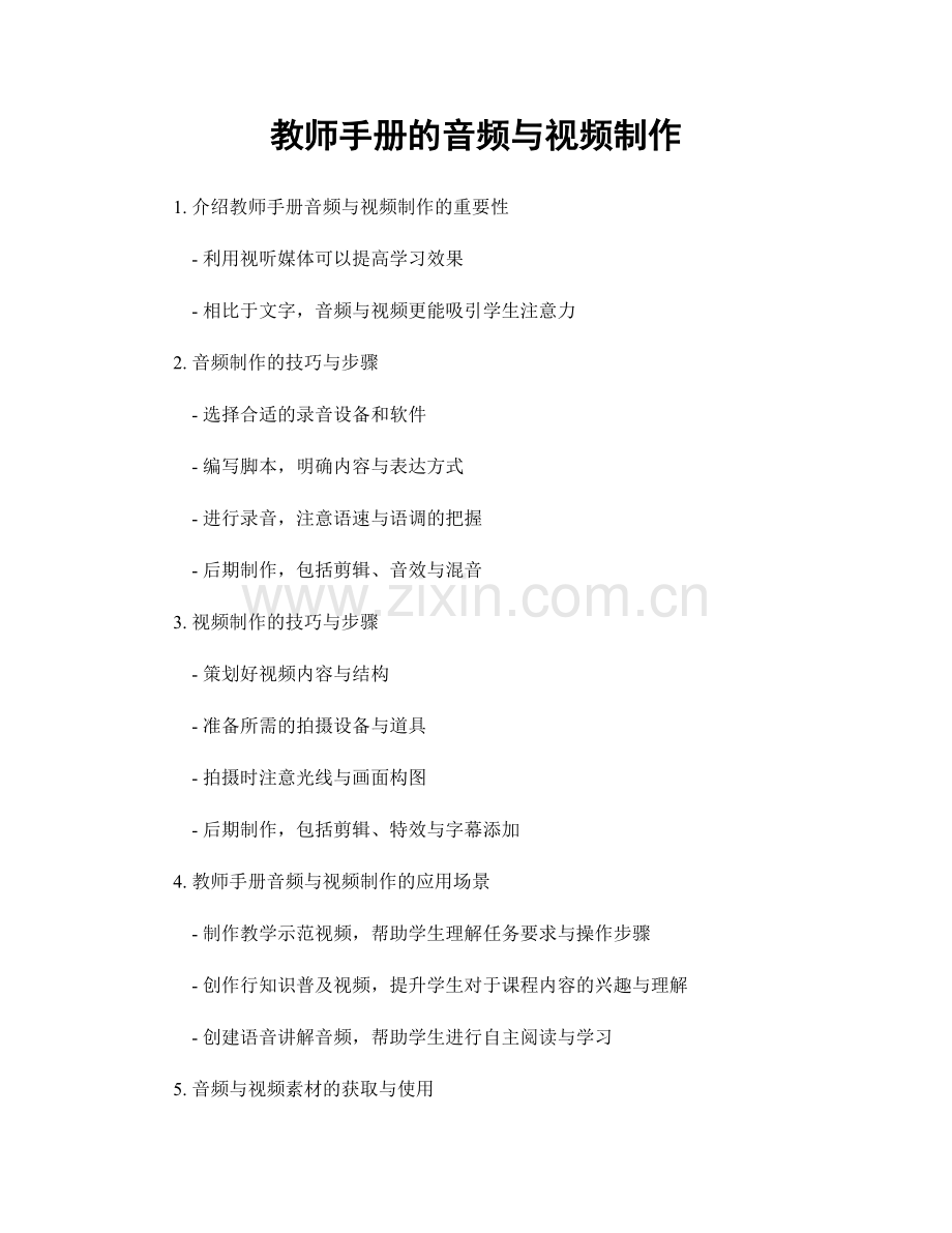 教师手册的音频与视频制作.docx_第1页