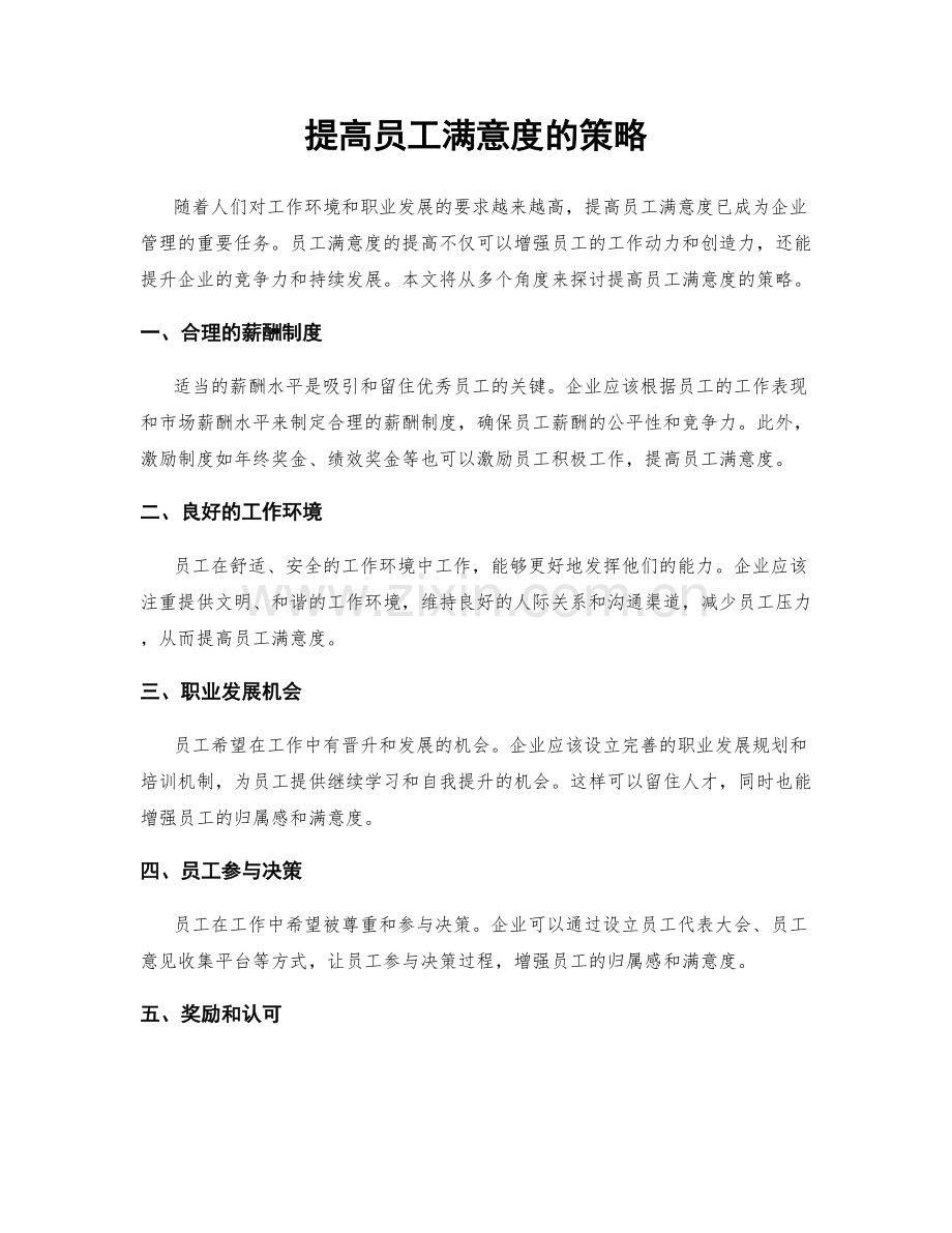 提高员工满意度的策略.docx_第1页