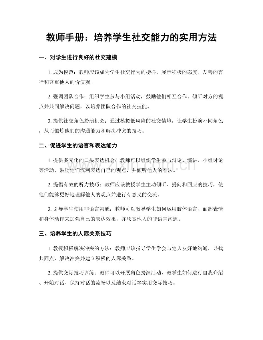 教师手册：培养学生社交能力的实用方法.docx_第1页