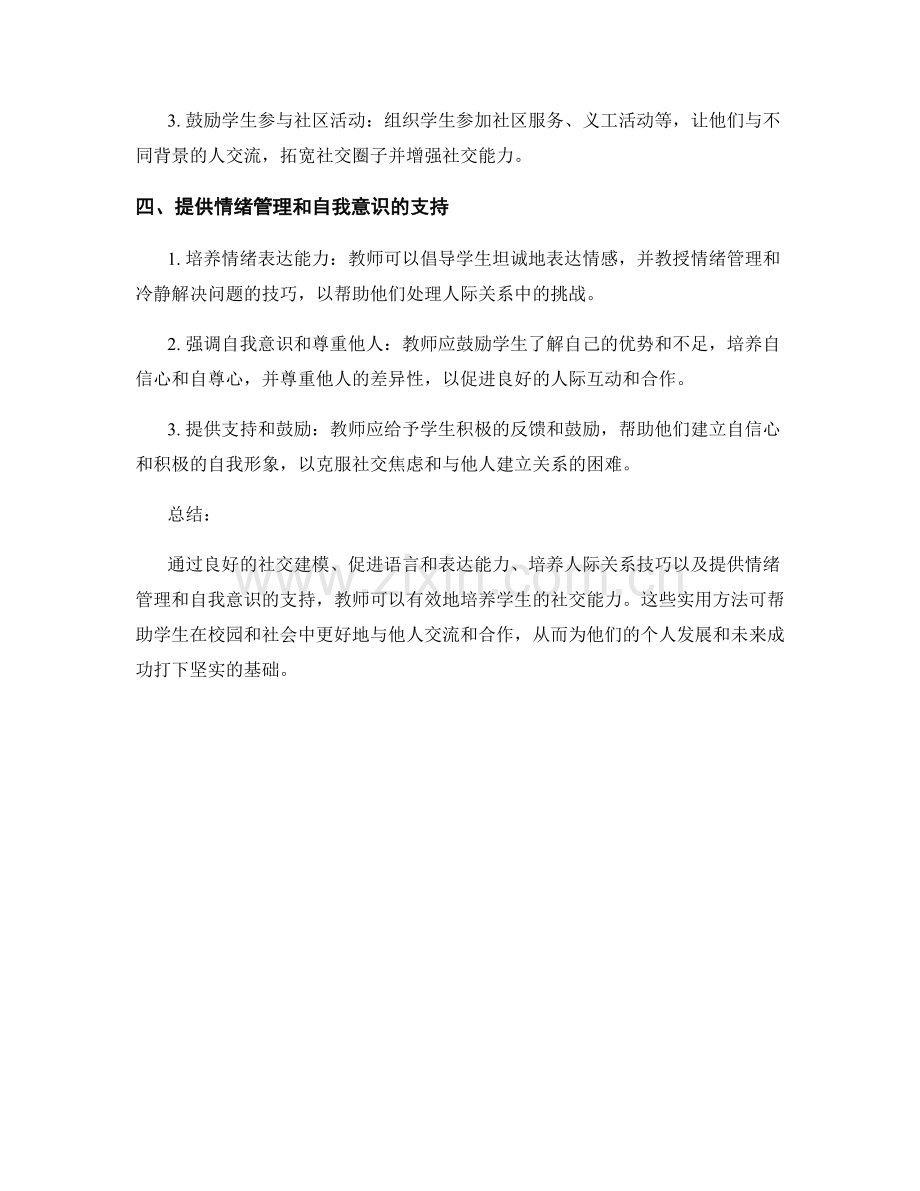 教师手册：培养学生社交能力的实用方法.docx_第2页