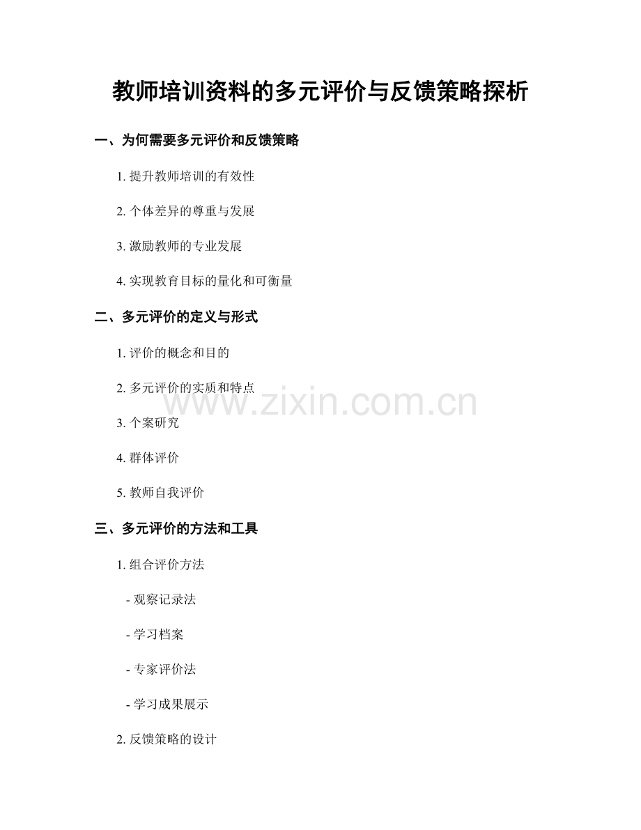 教师培训资料的多元评价与反馈策略探析.docx_第1页