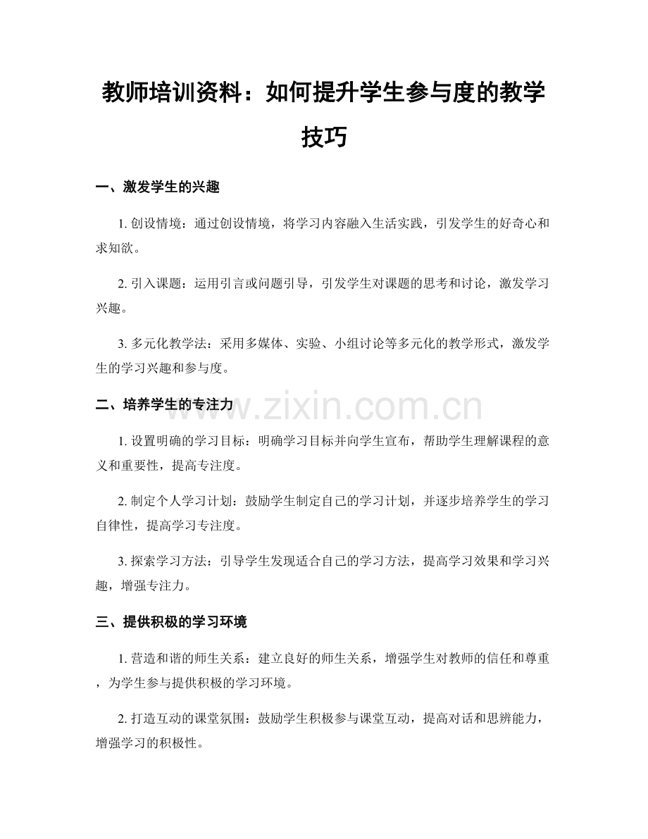 教师培训资料：如何提升学生参与度的教学技巧.docx_第1页