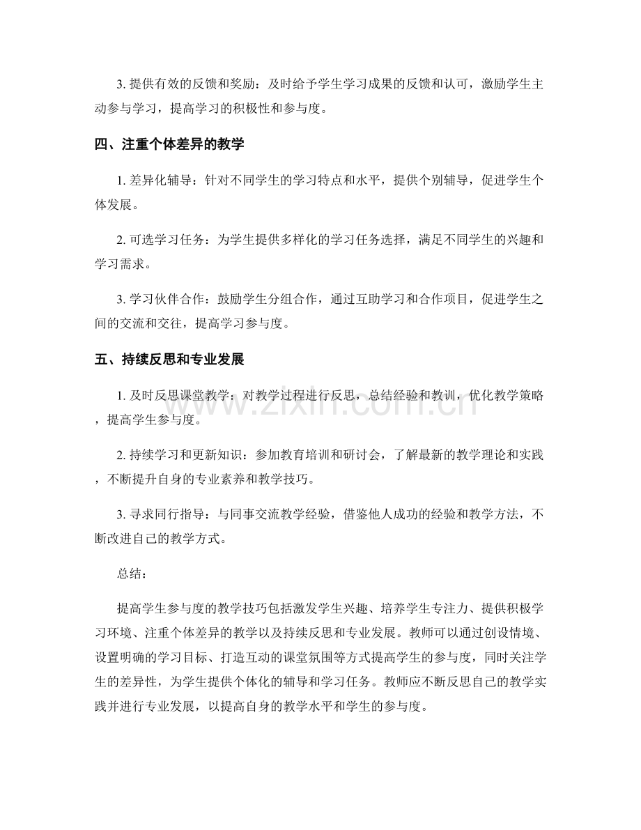 教师培训资料：如何提升学生参与度的教学技巧.docx_第2页