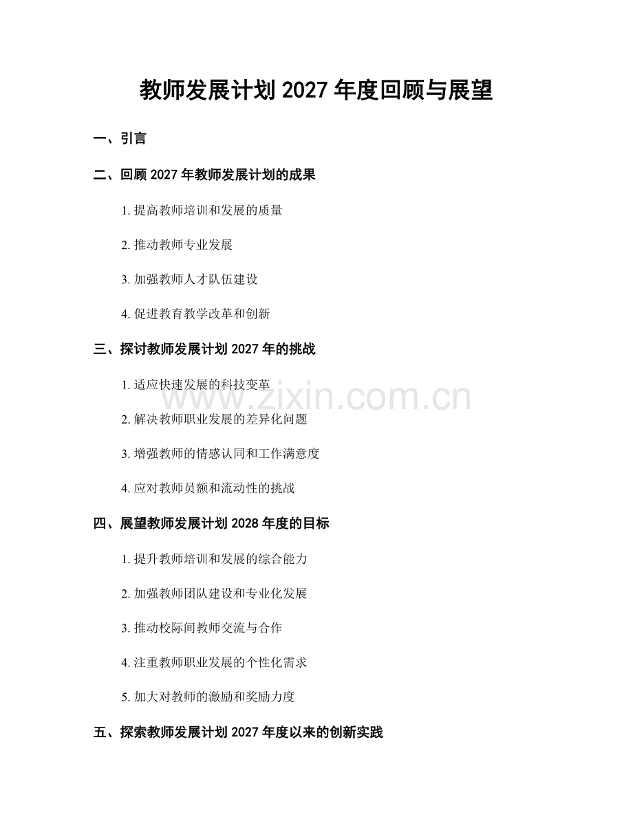 教师发展计划2027年度回顾与展望.docx_第1页