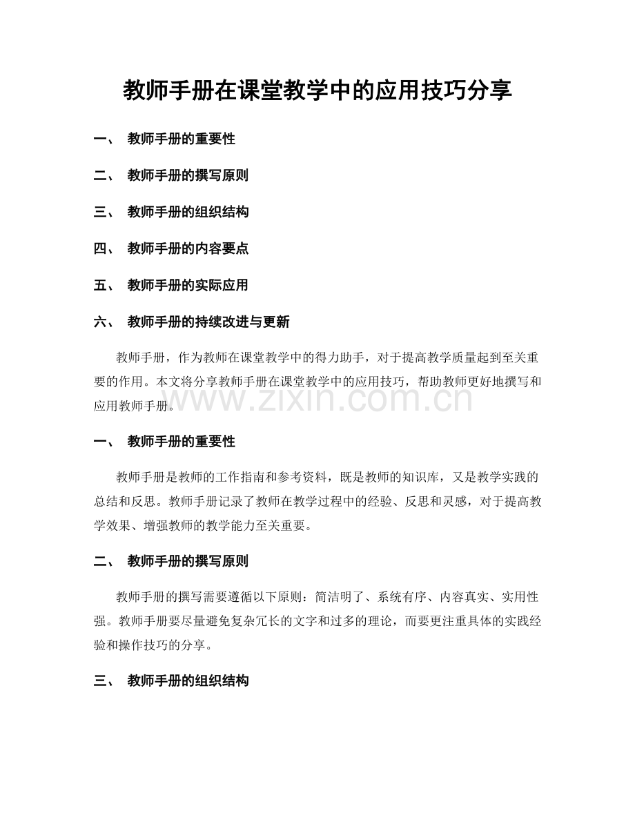 教师手册在课堂教学中的应用技巧分享.docx_第1页