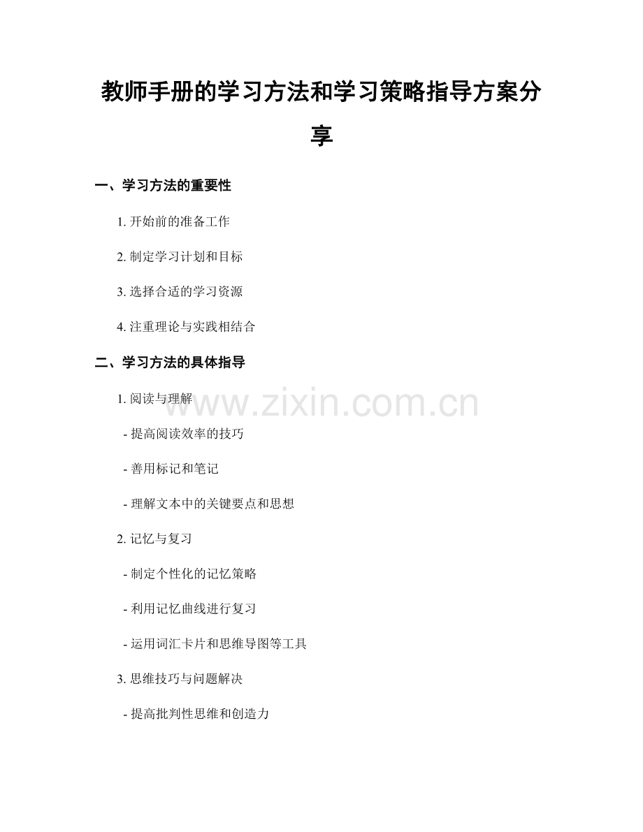 教师手册的学习方法和学习策略指导方案分享.docx_第1页