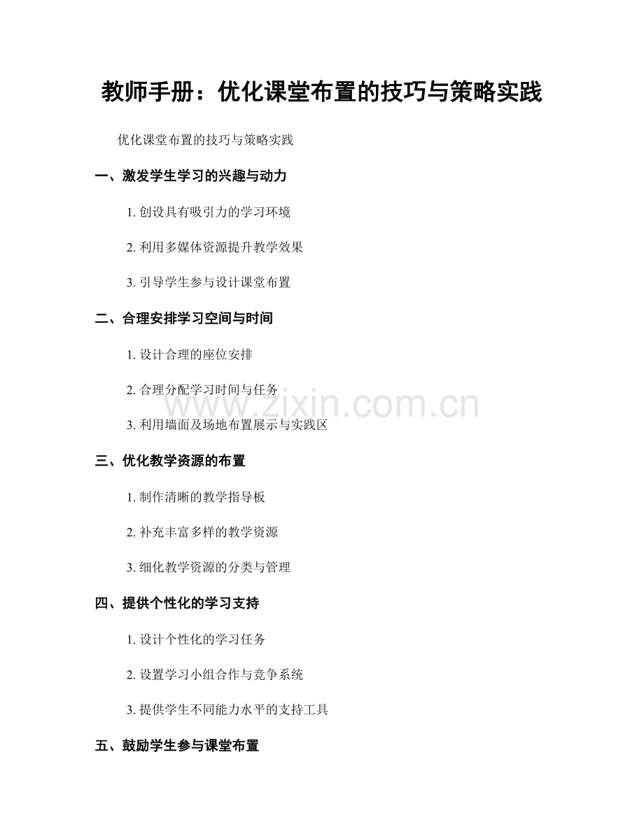 教师手册：优化课堂布置的技巧与策略实践.docx_第1页