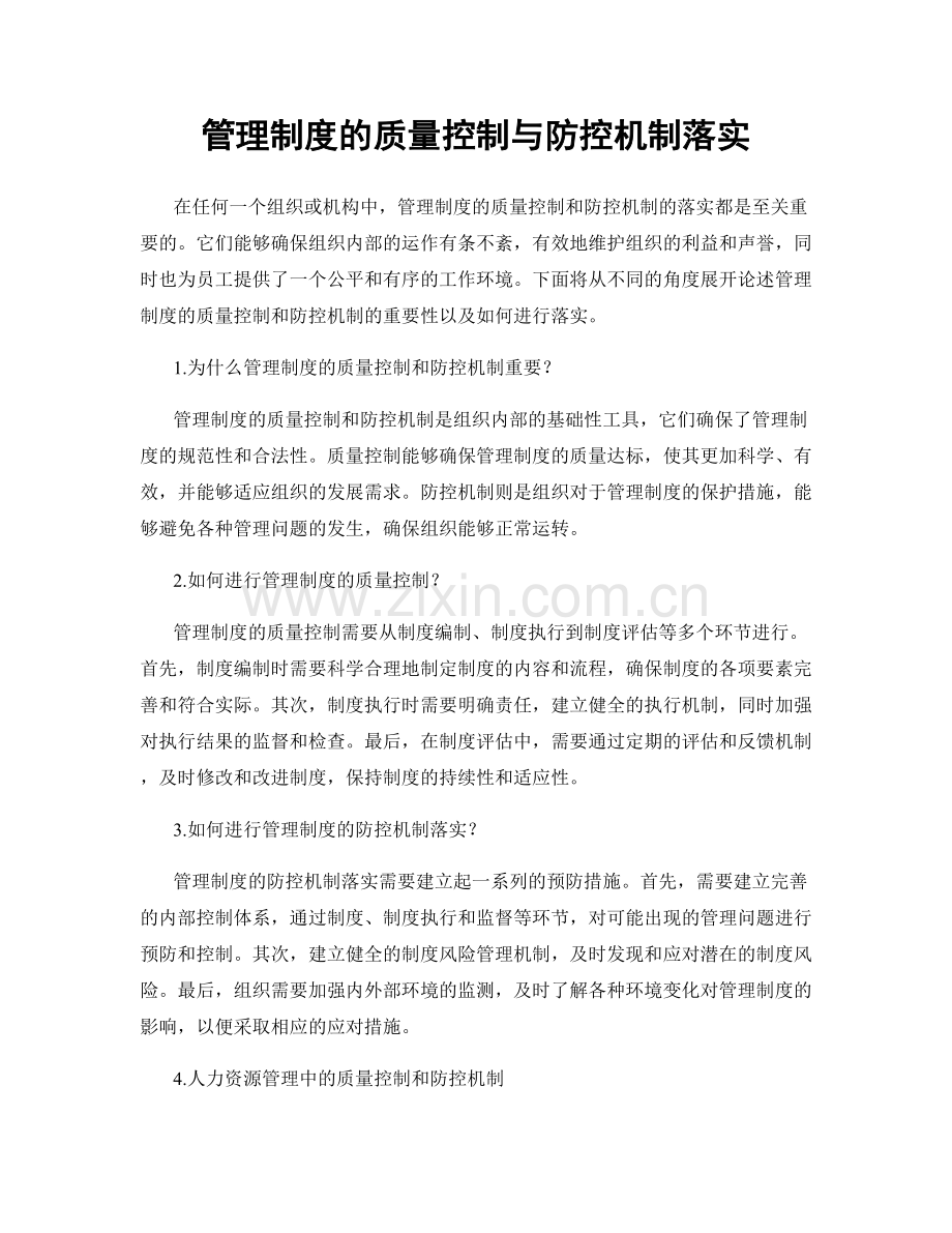 管理制度的质量控制与防控机制落实.docx_第1页