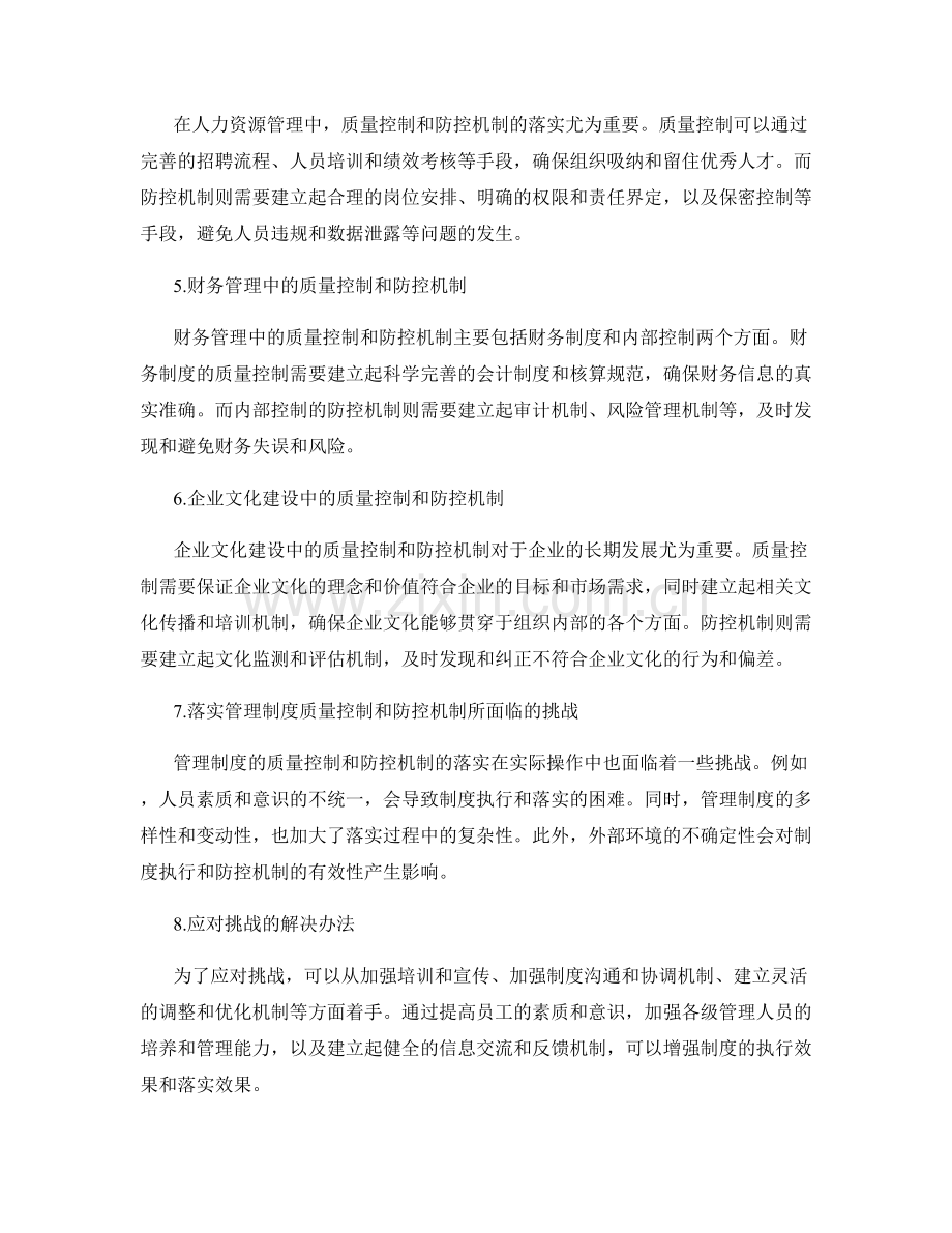 管理制度的质量控制与防控机制落实.docx_第2页