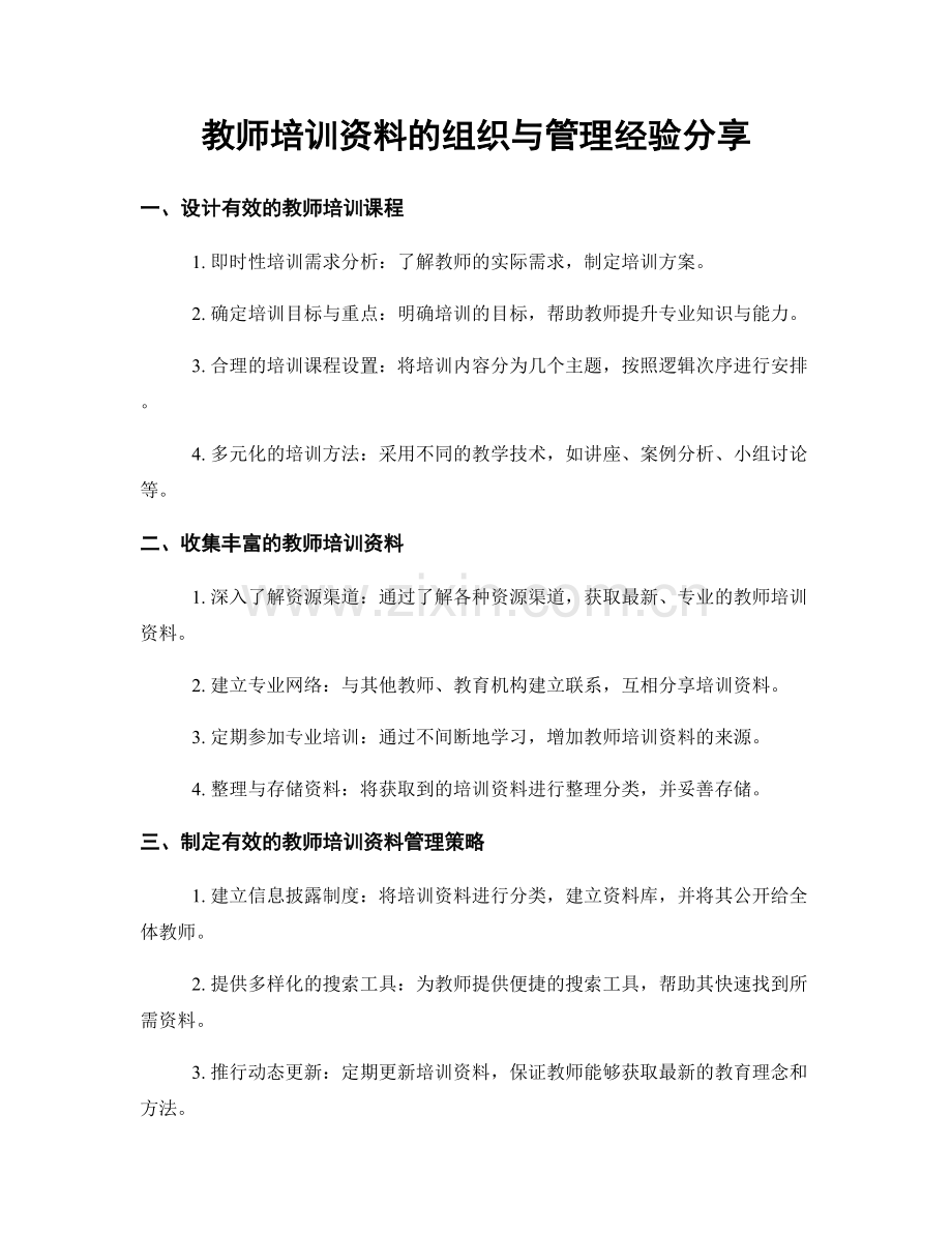 教师培训资料的组织与管理经验分享.docx_第1页