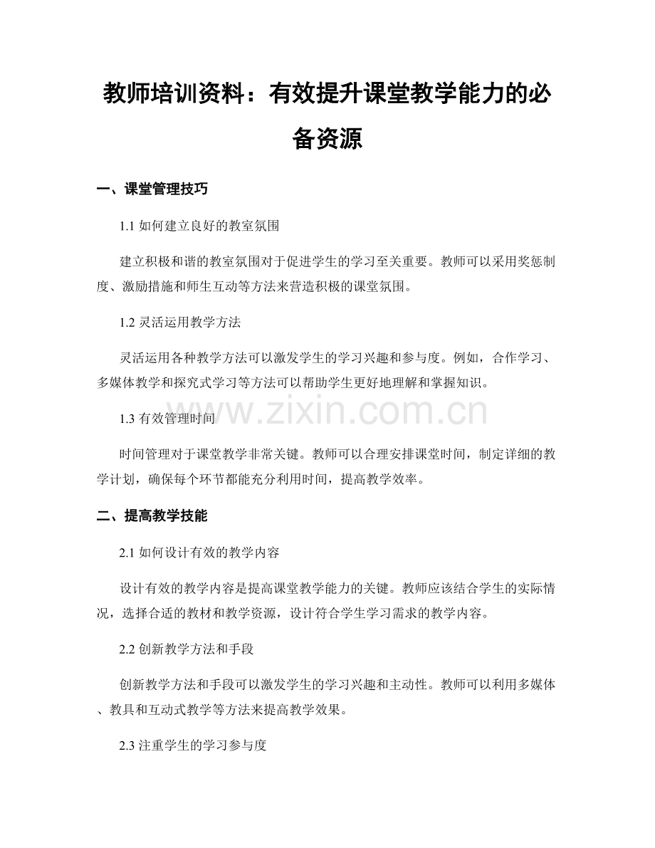 教师培训资料：有效提升课堂教学能力的必备资源.docx_第1页