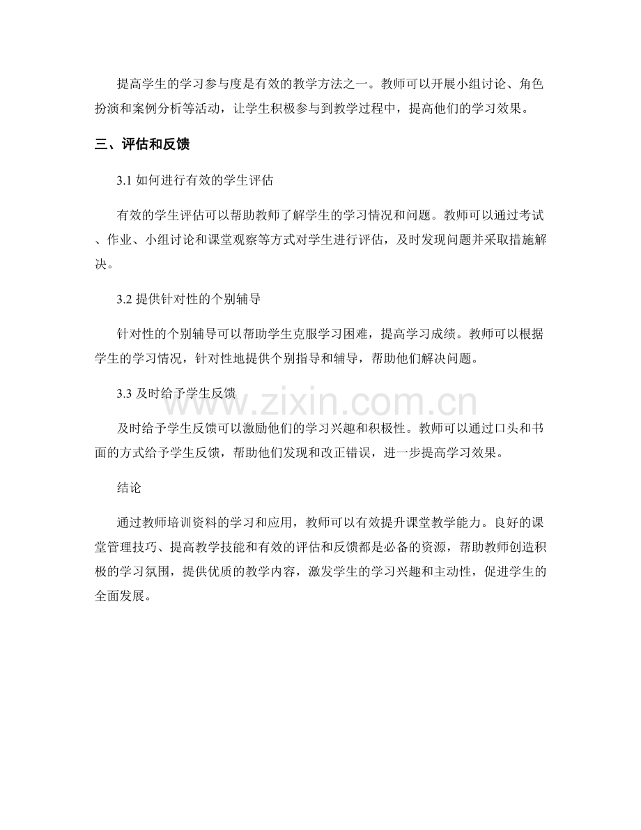 教师培训资料：有效提升课堂教学能力的必备资源.docx_第2页