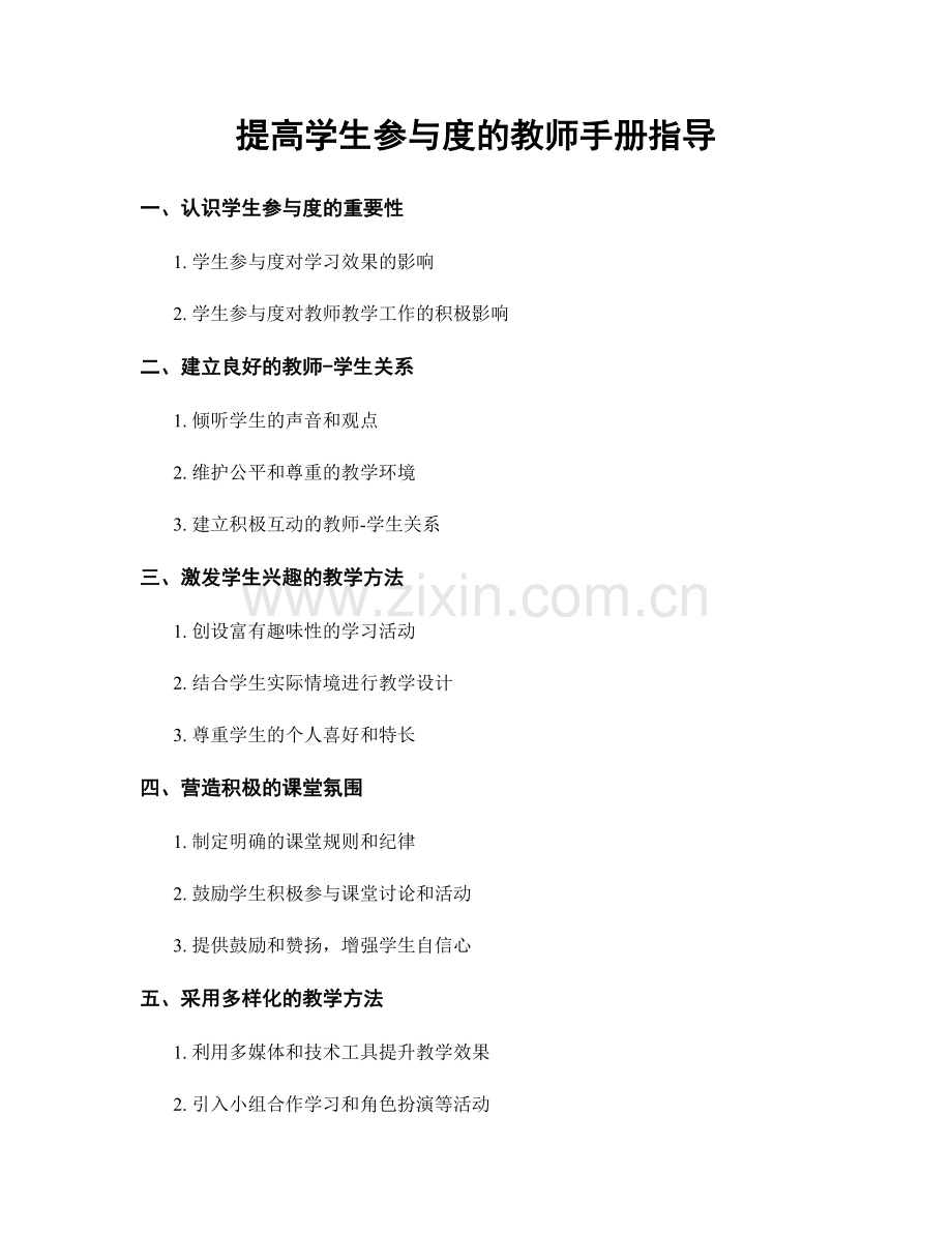 提高学生参与度的教师手册指导.docx_第1页