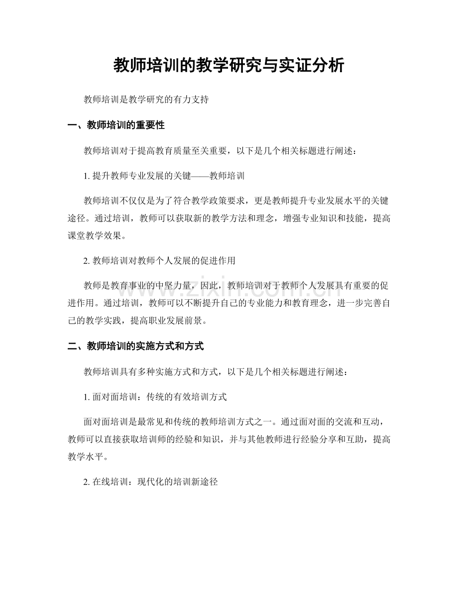 教师培训的教学研究与实证分析.docx_第1页