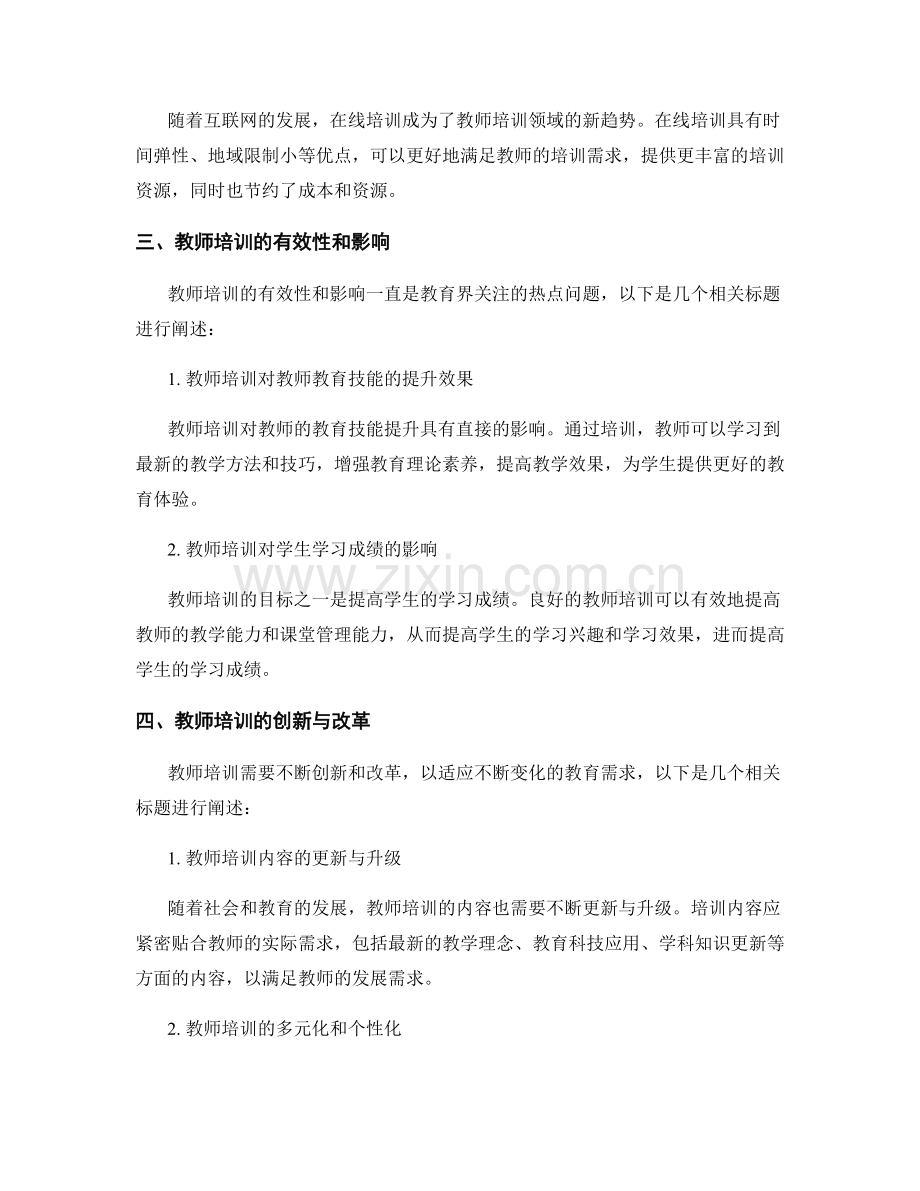 教师培训的教学研究与实证分析.docx_第2页