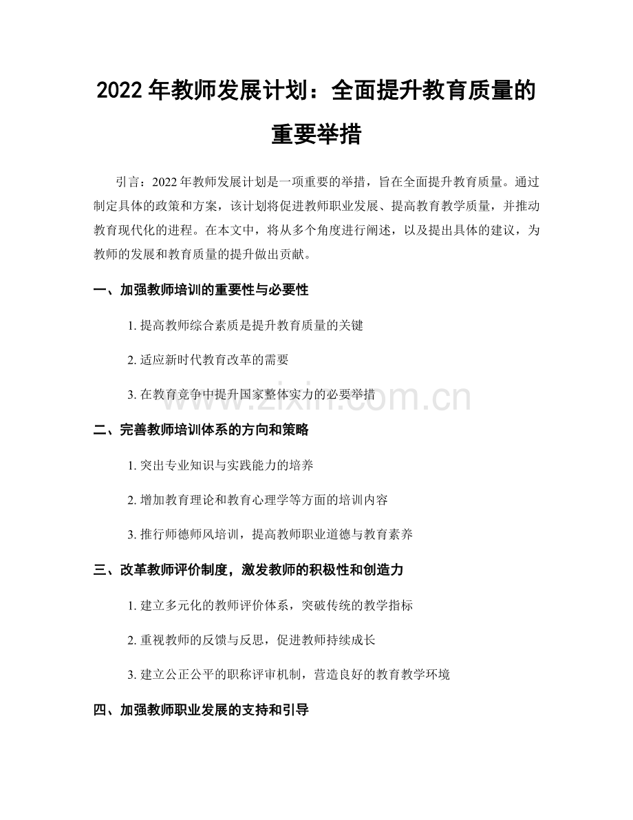 2022年教师发展计划：全面提升教育质量的重要举措.docx_第1页