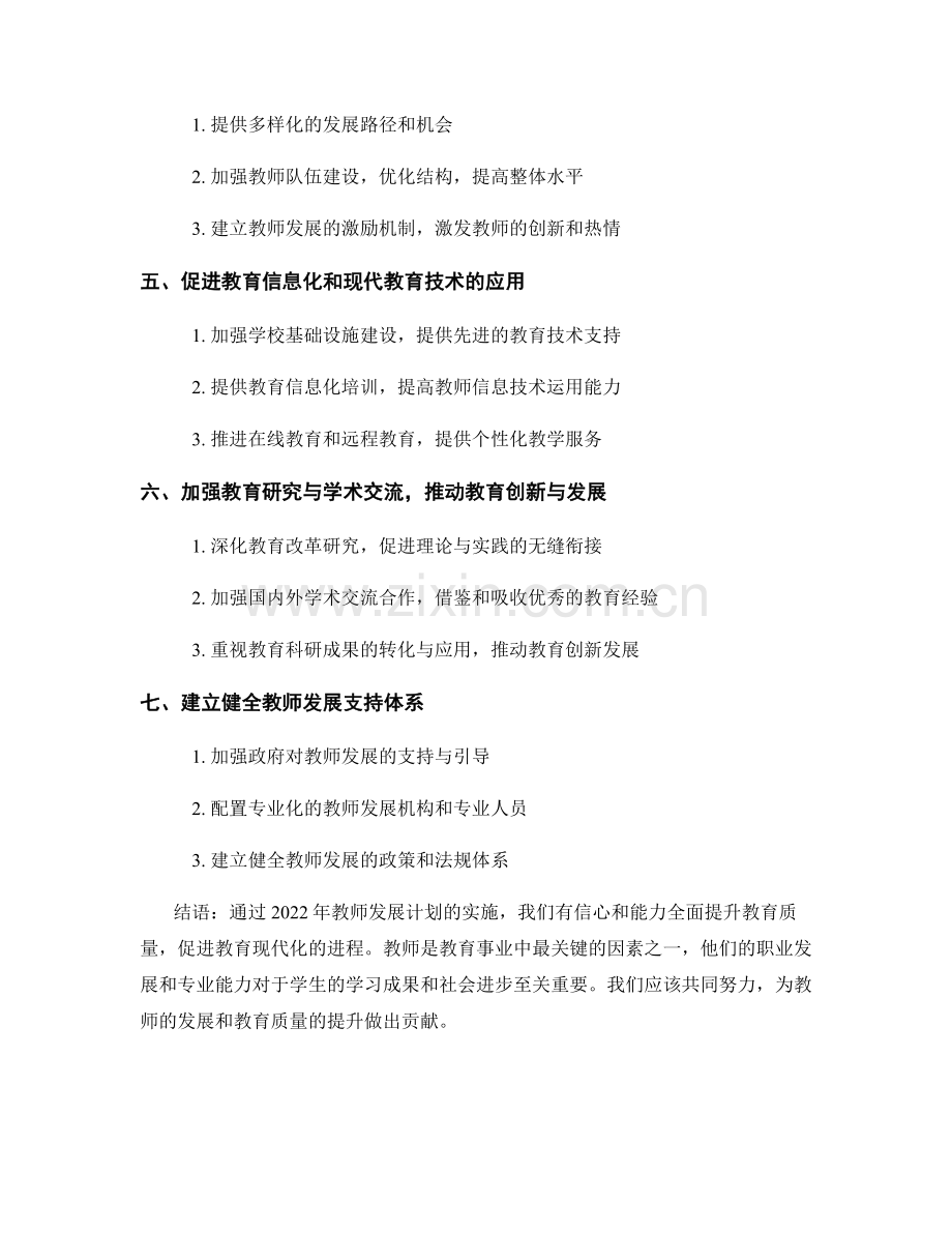 2022年教师发展计划：全面提升教育质量的重要举措.docx_第2页