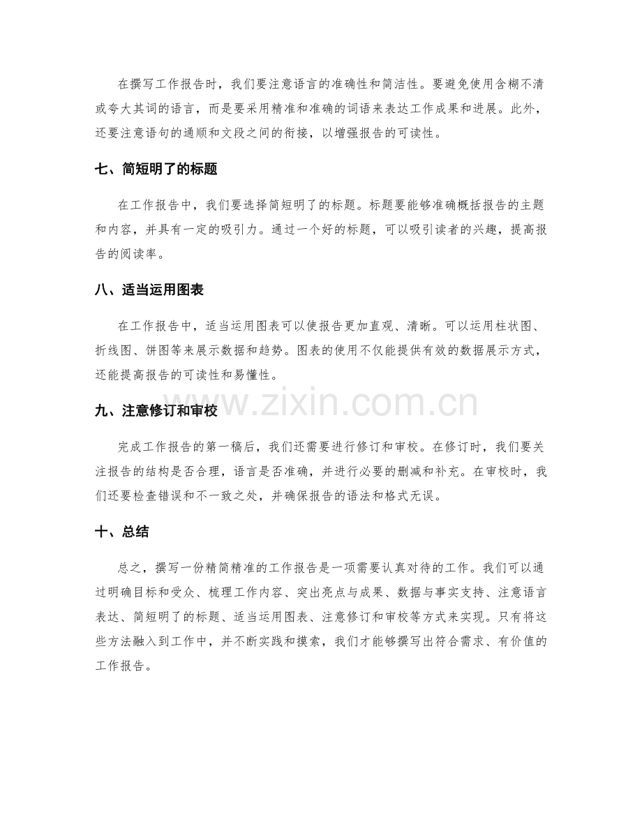 精简精准的工作报告的撰写方法.docx_第2页