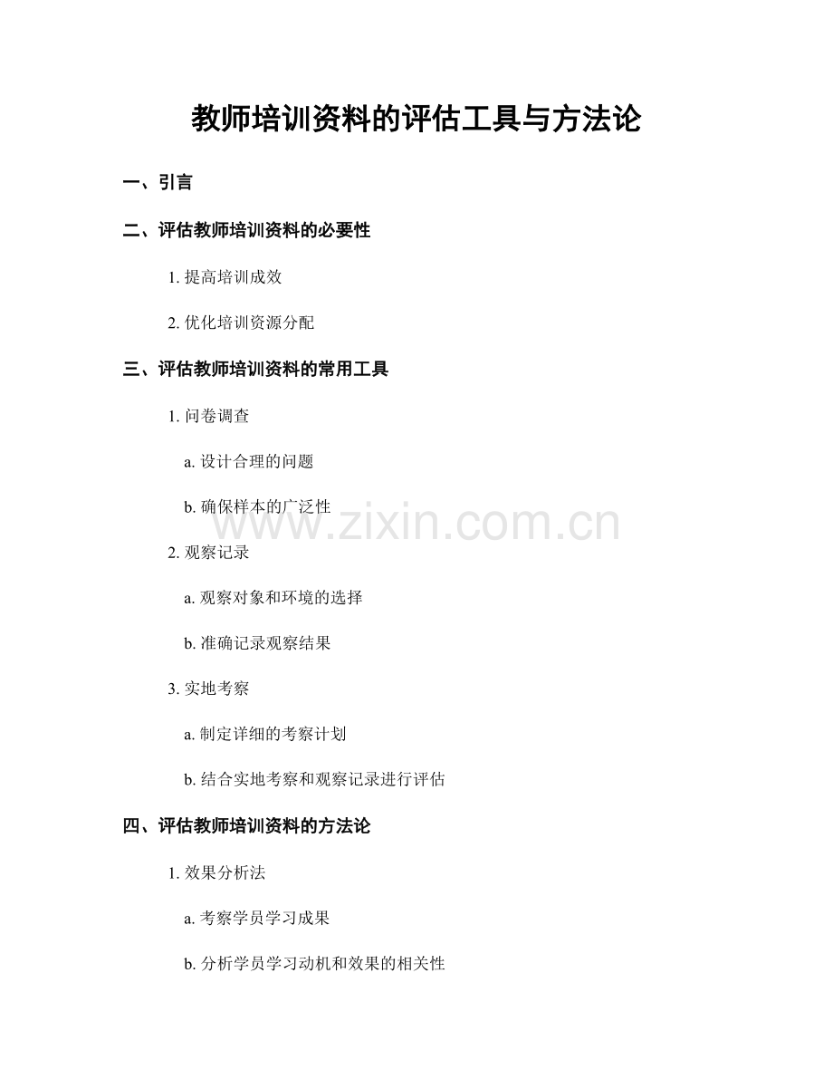 教师培训资料的评估工具与方法论.docx_第1页