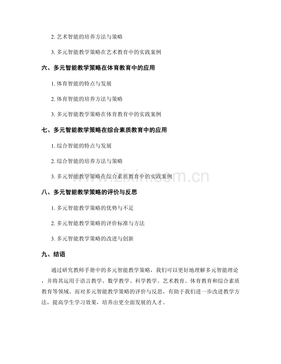 教师手册中的多元智能教学策略.docx_第2页