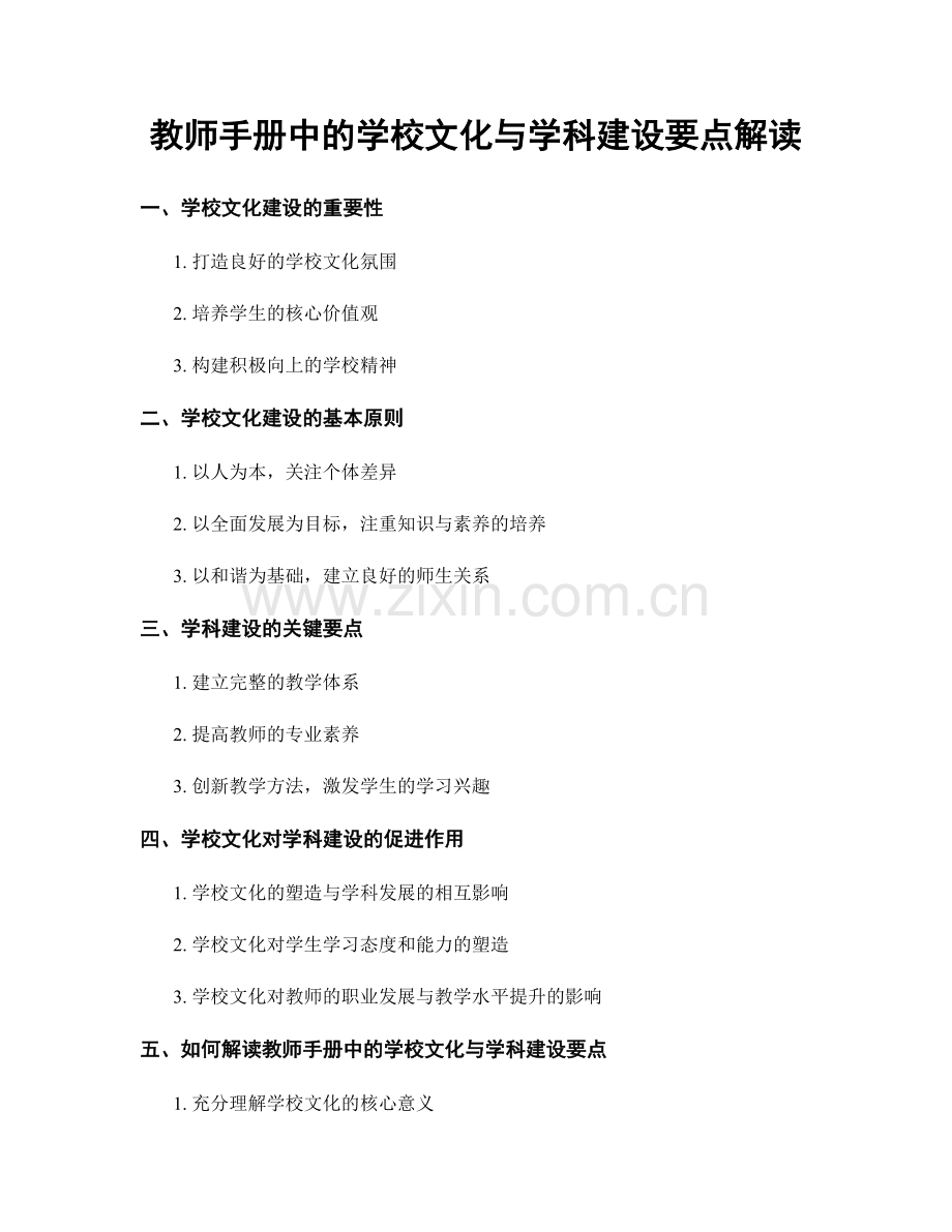 教师手册中的学校文化与学科建设要点解读.docx_第1页