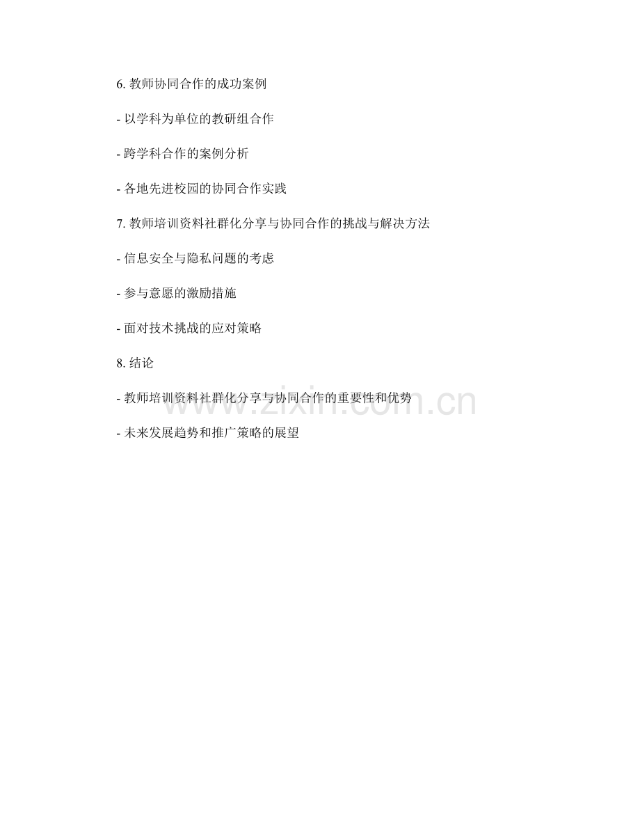 教师培训资料的社群化分享与协同合作.docx_第2页