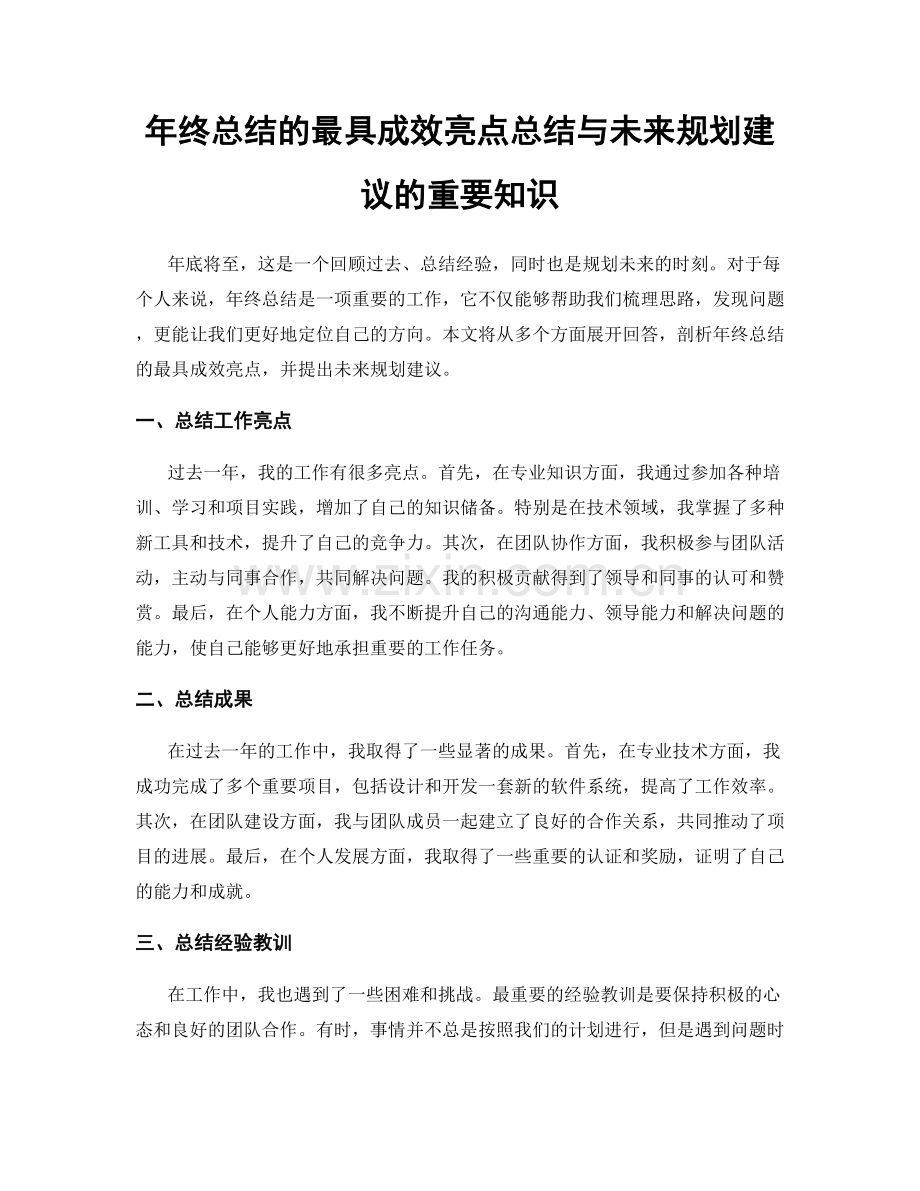 年终总结的最具成效亮点总结与未来规划建议的重要知识.docx_第1页