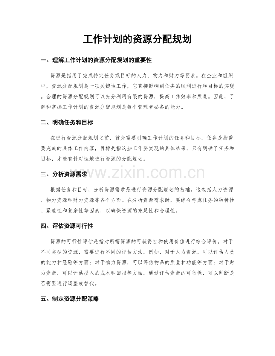 工作计划的资源分配规划.docx_第1页