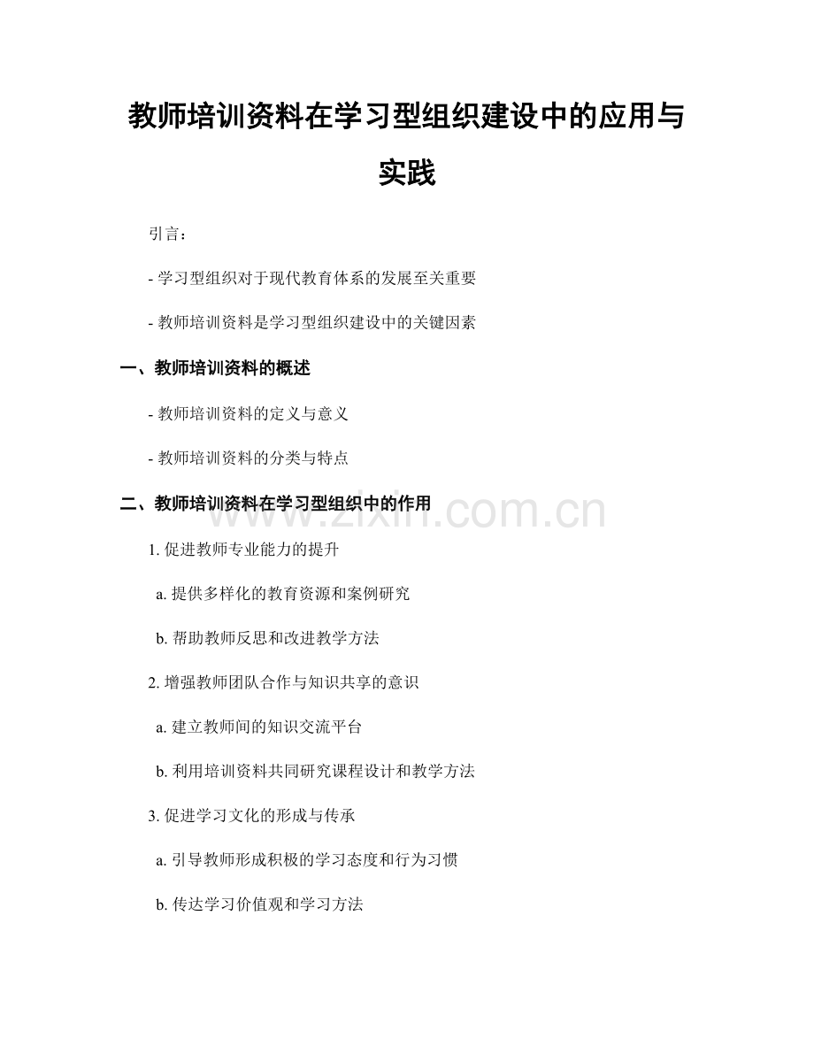 教师培训资料在学习型组织建设中的应用与实践.docx_第1页