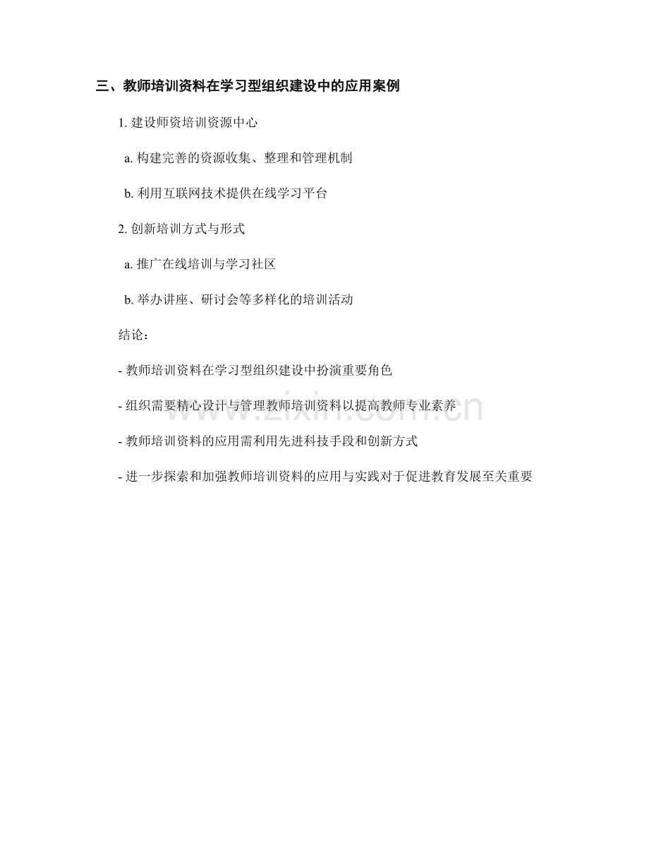 教师培训资料在学习型组织建设中的应用与实践.docx_第2页