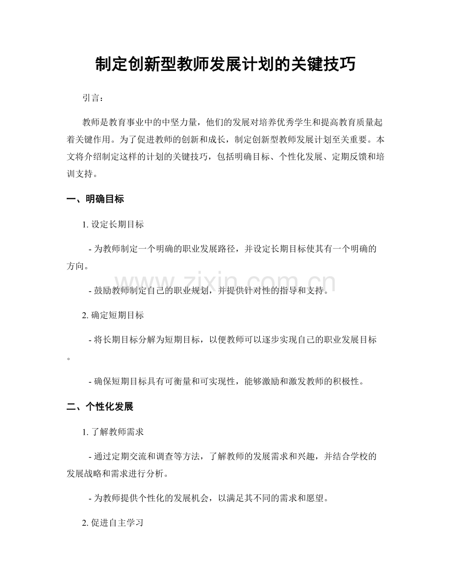 制定创新型教师发展计划的关键技巧.docx_第1页