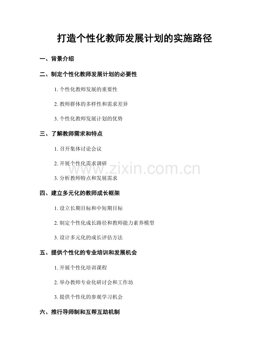 打造个性化教师发展计划的实施路径.docx_第1页