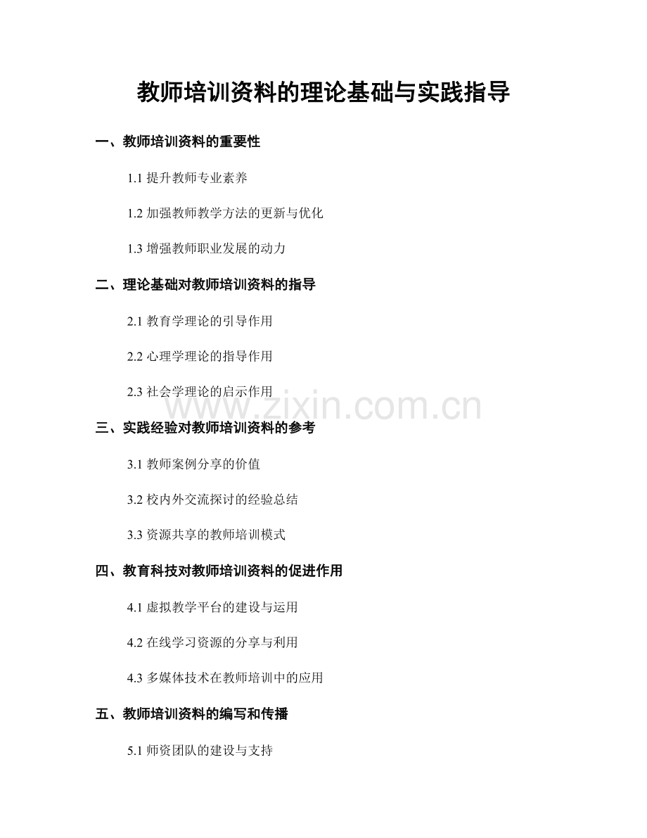 教师培训资料的理论基础与实践指导.docx_第1页