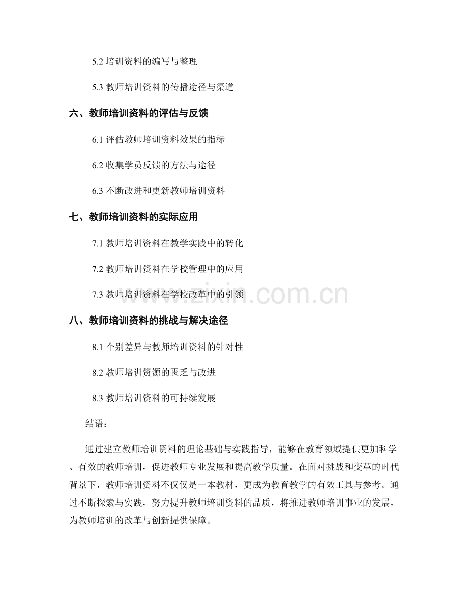 教师培训资料的理论基础与实践指导.docx_第2页