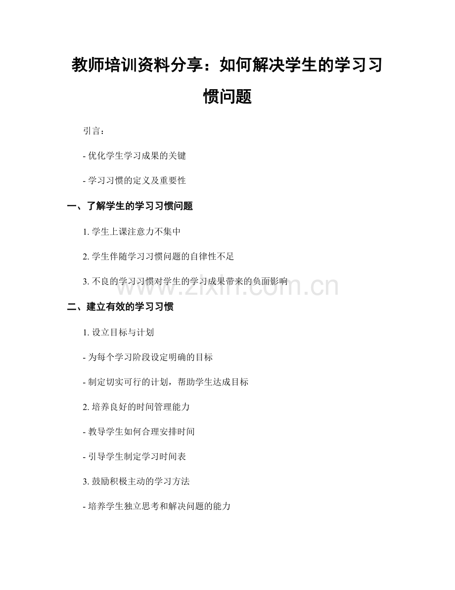 教师培训资料分享：如何解决学生的学习习惯问题.docx_第1页