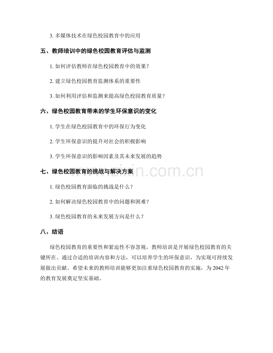 2042年教师培训资料：开展绿色校园教育培养学生环保意识.docx_第2页