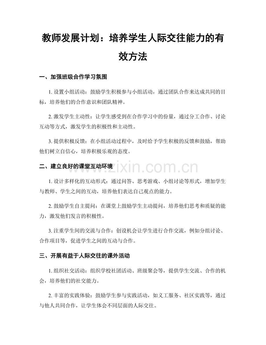 教师发展计划：培养学生人际交往能力的有效方法.docx_第1页