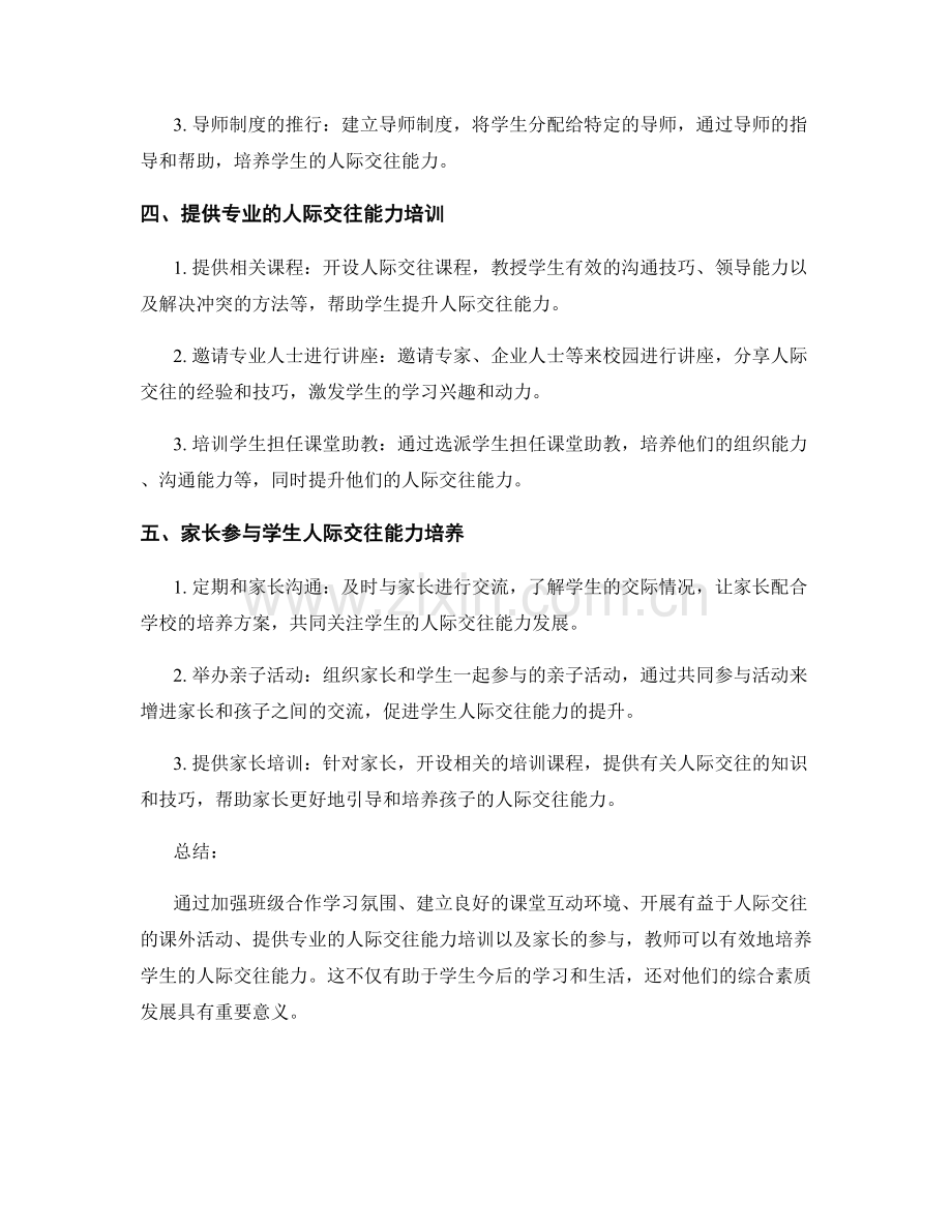 教师发展计划：培养学生人际交往能力的有效方法.docx_第2页