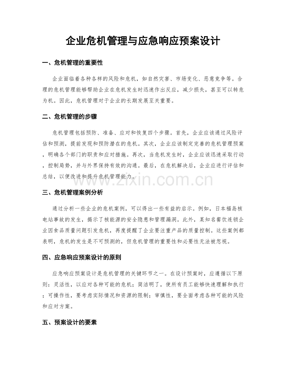 企业危机管理与应急响应预案设计.docx_第1页