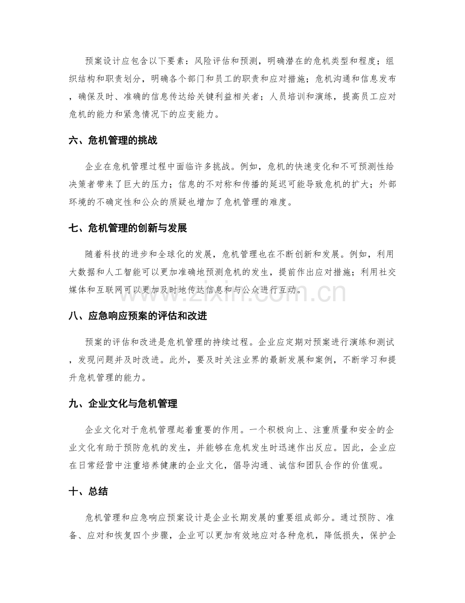 企业危机管理与应急响应预案设计.docx_第2页